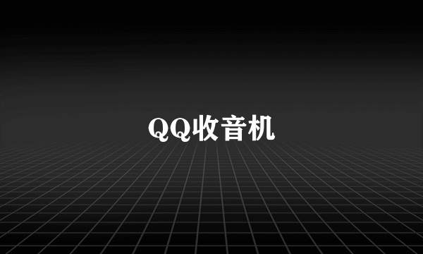 QQ收音机