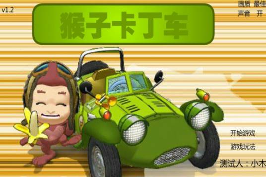 猴子卡丁车