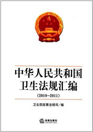 中华人民共和国卫生法规汇编