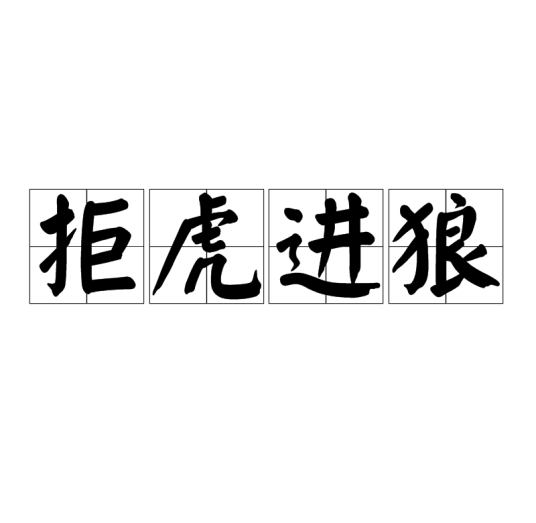 拒虎进狼