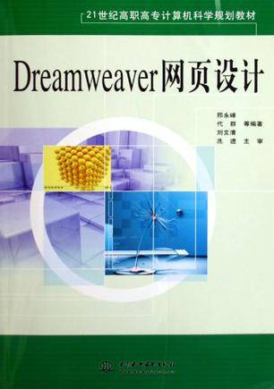 Dreamweaver网页设计（2007年中国水利水电出版社出版的图书）