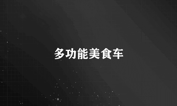 多功能美食车