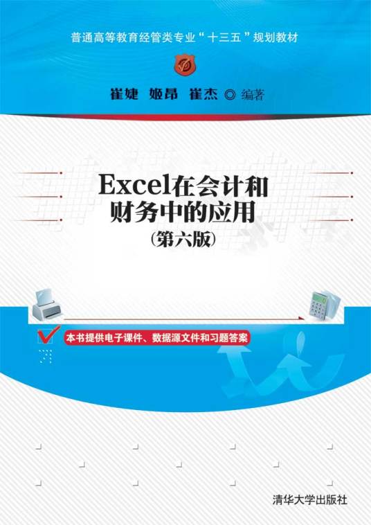 Excel在会计和财务中的应用（第六版）
