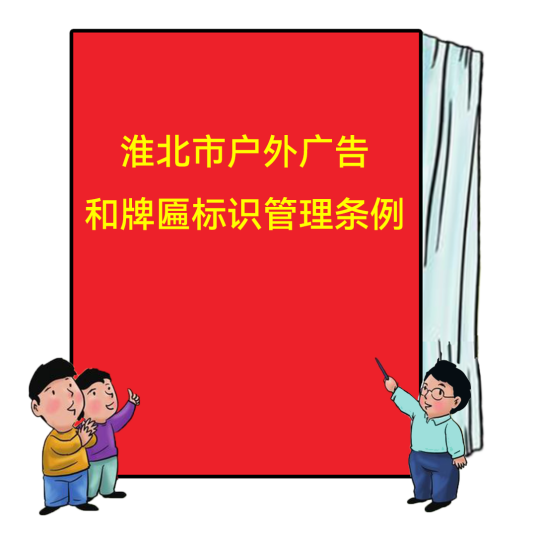 淮北市户外广告和牌匾标识管理条例