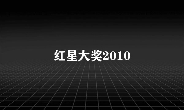 红星大奖2010