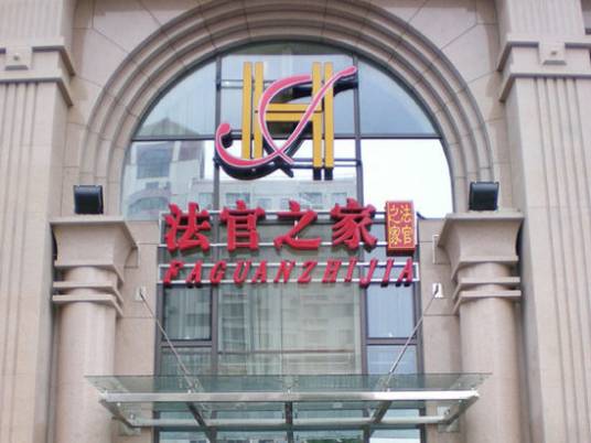 北京法官之家酒店