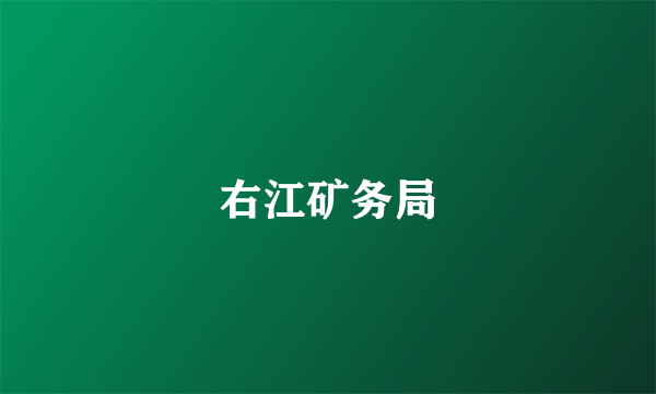 右江矿务局