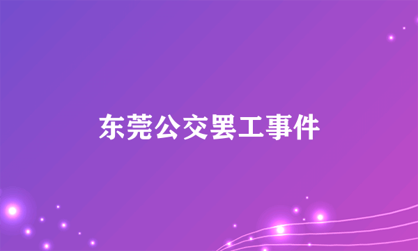东莞公交罢工事件