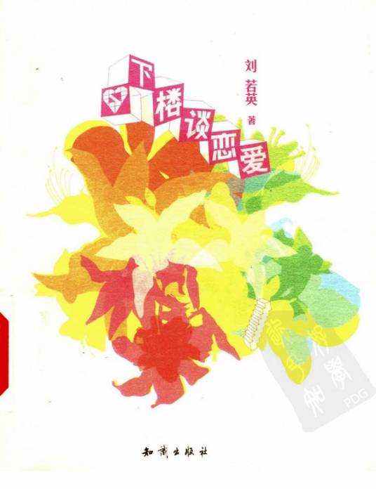 下楼谈恋爱（2004年知识出版社出版的图书）