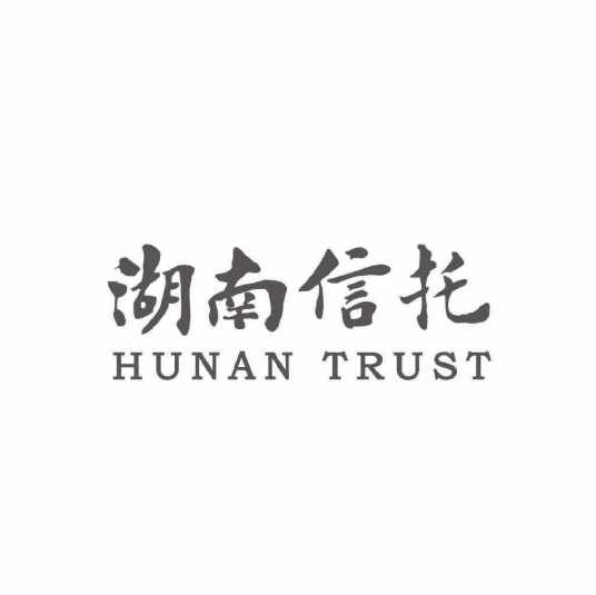 湖南省信托有限责任公司