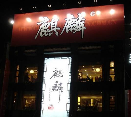 北京玉麒麟保健康体中心