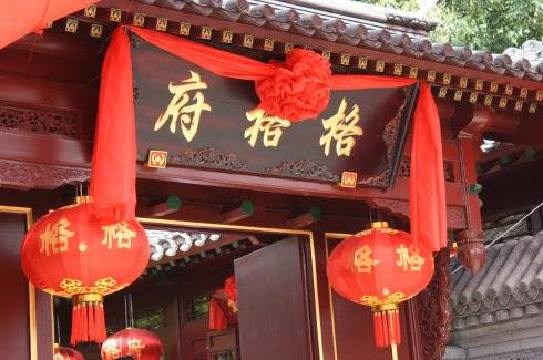 格格府（荣寿固伦公主宅第）