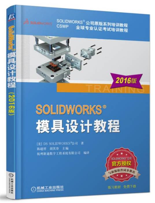 SOLIDWORKS 模具设计教程