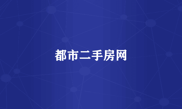 都市二手房网