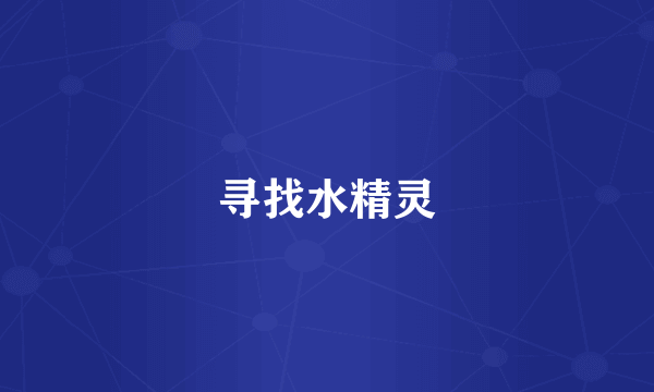 寻找水精灵