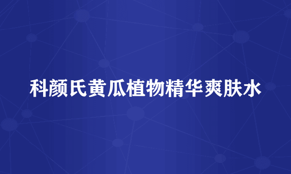 科颜氏黄瓜植物精华爽肤水