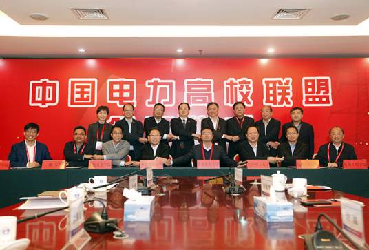 中国电力高校联盟