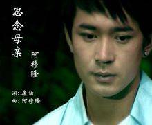思念母亲（阿穆隆演唱的歌曲）