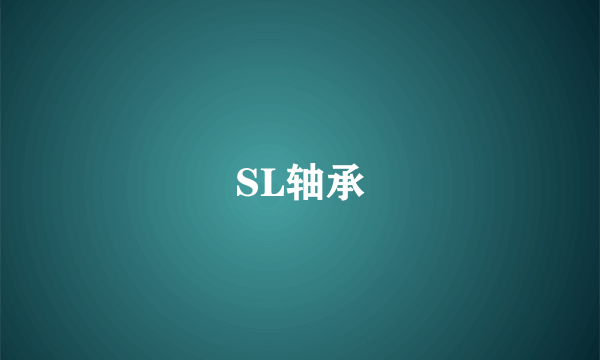 SL轴承
