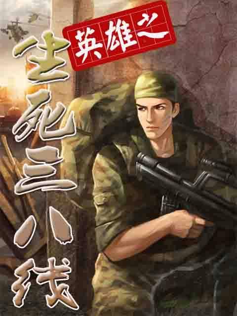 英雄之生死三八线