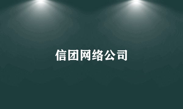 信团网络公司