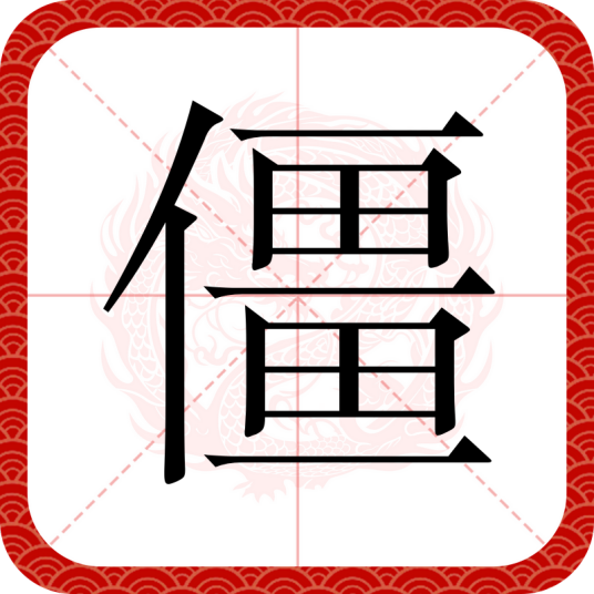 僵（汉语文字）