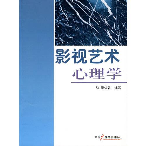 影视艺术心理学（2009年中国广播影视出版社出版的图书）