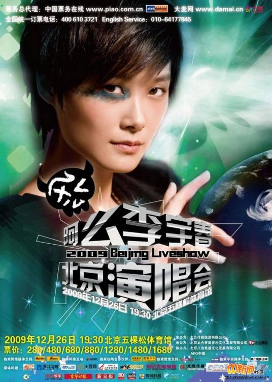 李宇春2009五棵松演唱会