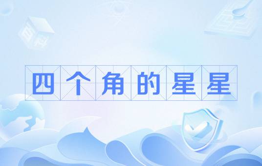 四个角的星星