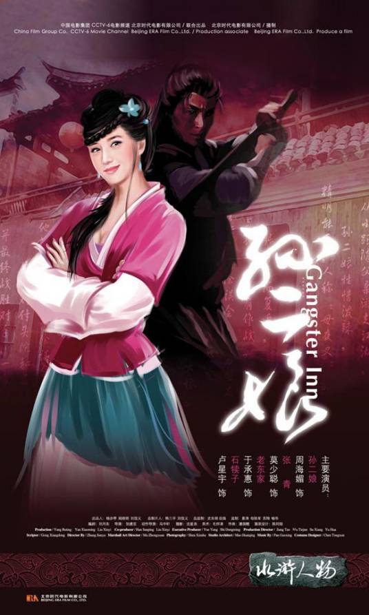 母夜叉孙二娘（2006年张建亚执导的剧情电影）