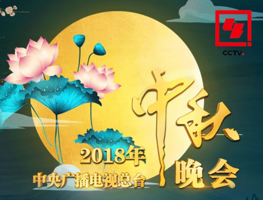 2018年中央广播电视总台中秋晚会
