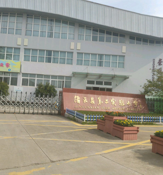 缙云县实验二小
