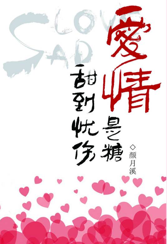 爱情是糖，甜到忧伤