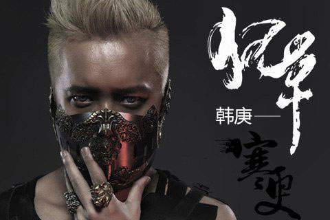 狂草（韩庚演唱歌曲）