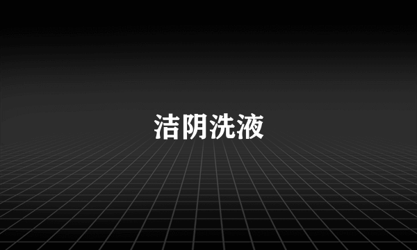 洁阴洗液
