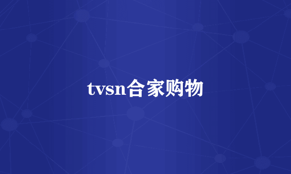 tvsn合家购物