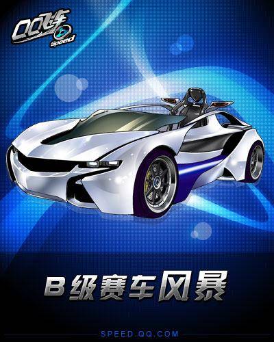风暴（QQ飞车B级赛车）