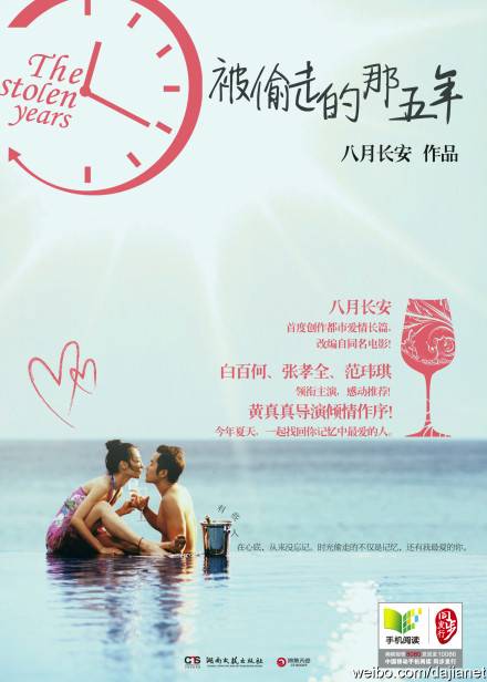 被偷走的那五年（八月长安所著小说）