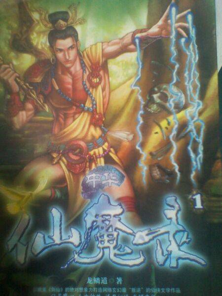 中华仙魔录（龙鳞道著玄幻小说）