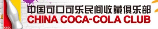 中国可口可乐民间收藏俱乐部