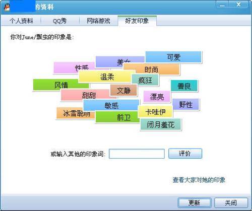QQ好友印象