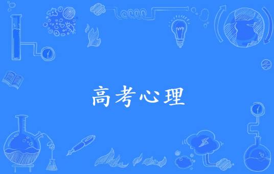 高考心理