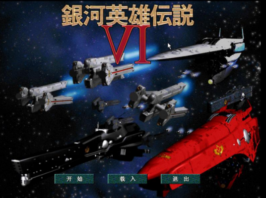 银河英雄传说VI