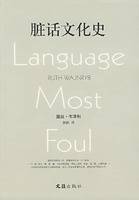 脏话文化史（2008年文汇出版社出版的图书）