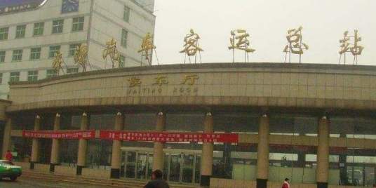 济源市汽车客运总站