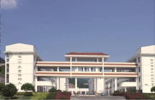 浙江省泰顺县育才初级中学