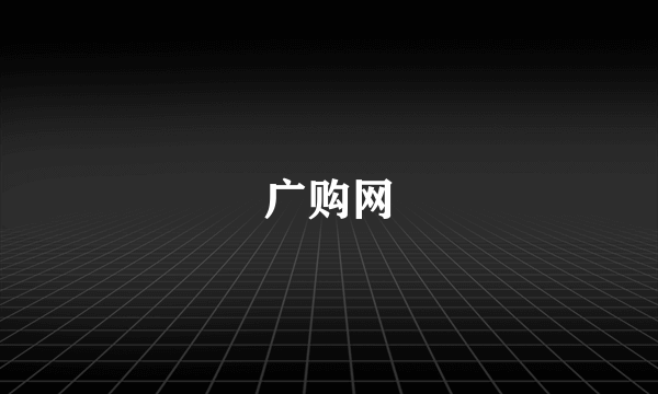 广购网