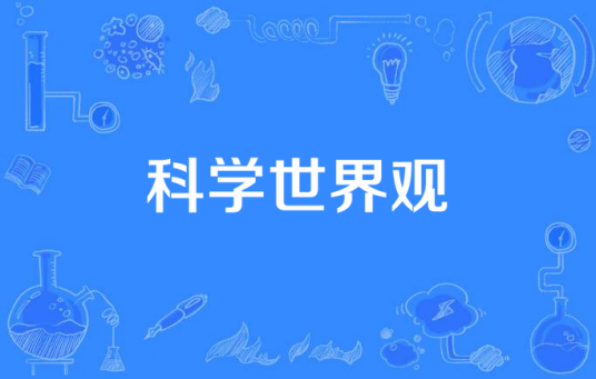 科学世界观