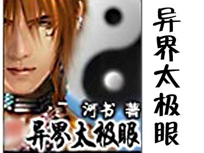 异界太极眼