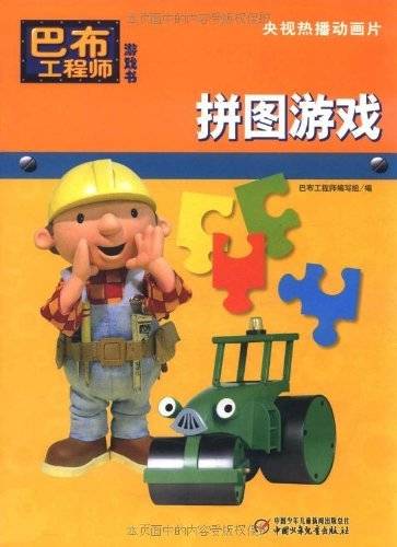 巴布工程师游戏书·拼图游戏